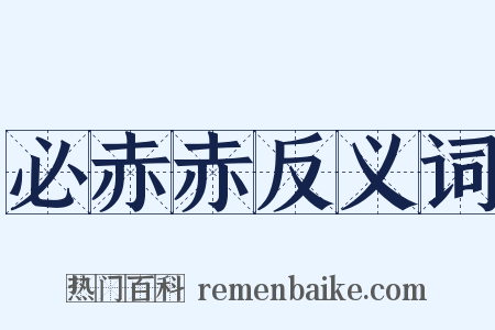 必赤赤反义词是什么意思的图片